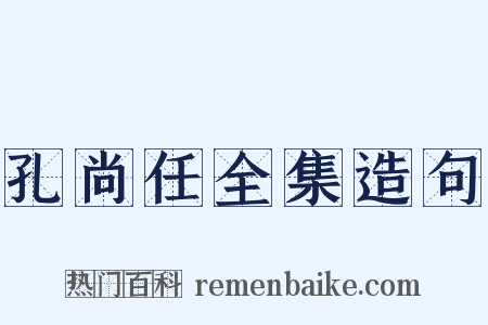 孔尚任全集造句是什么意思的图片